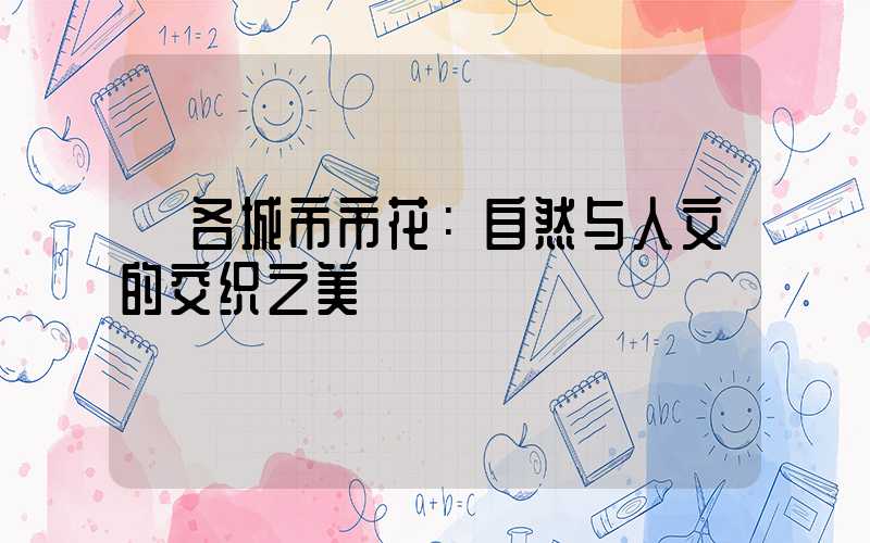  各城市市花：自然与人文的交织之美